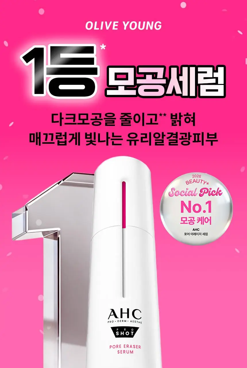 [윈터PICK/ 1등모공앰플/유리알결광세럼] AHC 프로샷 포어이레이저 세럼 30ml 기획 (+10ml) 상세페이지 1